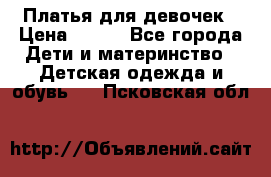 Платья для девочек › Цена ­ 500 - Все города Дети и материнство » Детская одежда и обувь   . Псковская обл.
